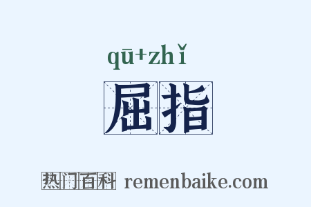 屈指是什么意思的图片